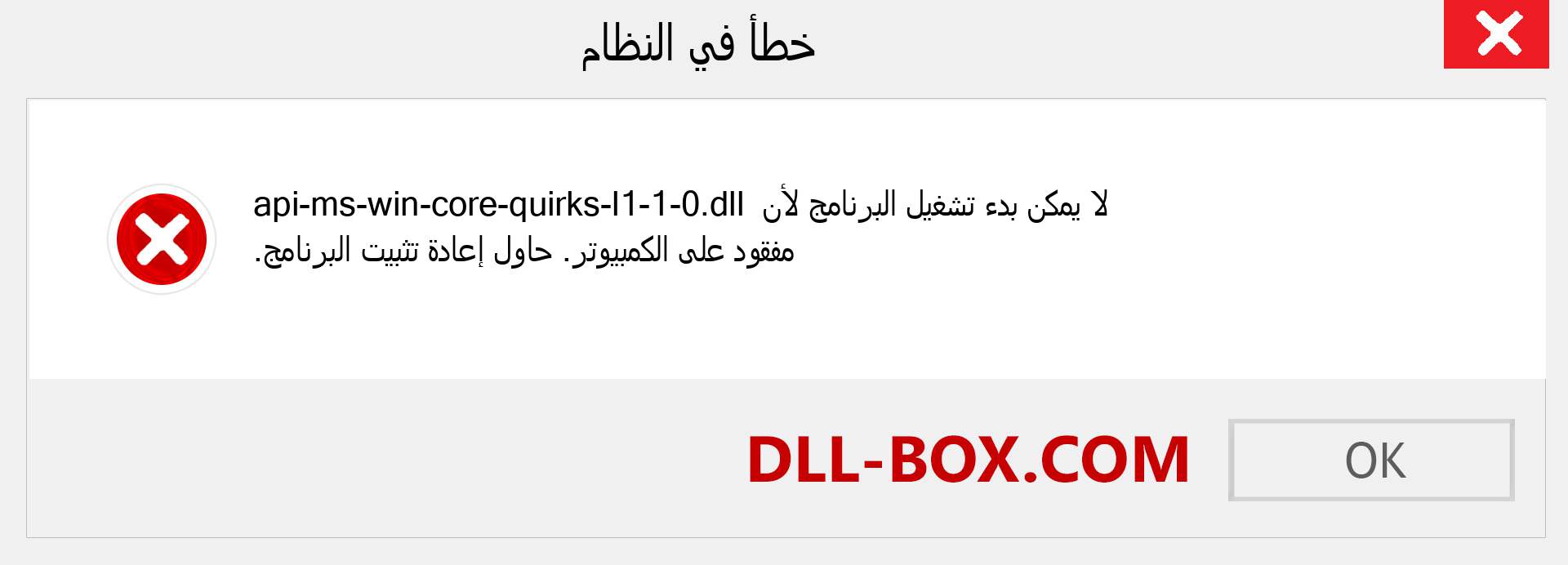 ملف api-ms-win-core-quirks-l1-1-0.dll مفقود ؟. التنزيل لنظام التشغيل Windows 7 و 8 و 10 - إصلاح خطأ api-ms-win-core-quirks-l1-1-0 dll المفقود على Windows والصور والصور