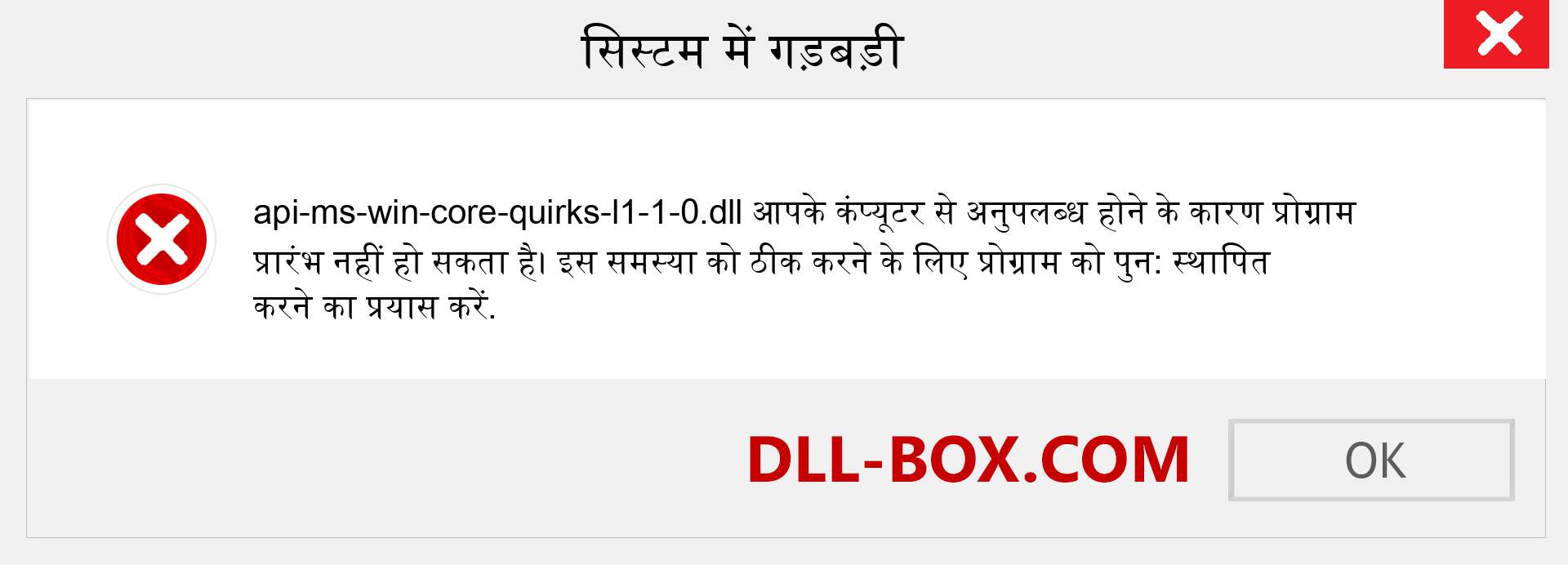 api-ms-win-core-quirks-l1-1-0.dll फ़ाइल गुम है?. विंडोज 7, 8, 10 के लिए डाउनलोड करें - विंडोज, फोटो, इमेज पर api-ms-win-core-quirks-l1-1-0 dll मिसिंग एरर को ठीक करें