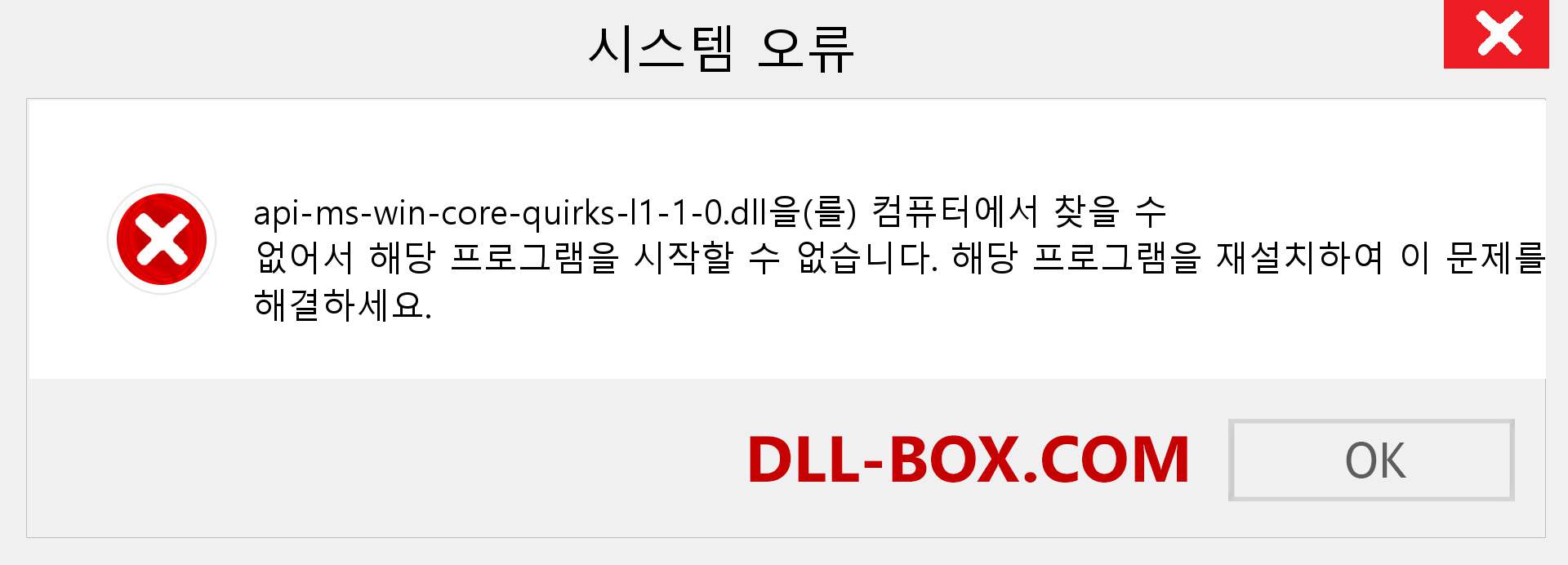 api-ms-win-core-quirks-l1-1-0.dll 파일이 누락 되었습니까?. Windows 7, 8, 10용 다운로드 - Windows, 사진, 이미지에서 api-ms-win-core-quirks-l1-1-0 dll 누락 오류 수정
