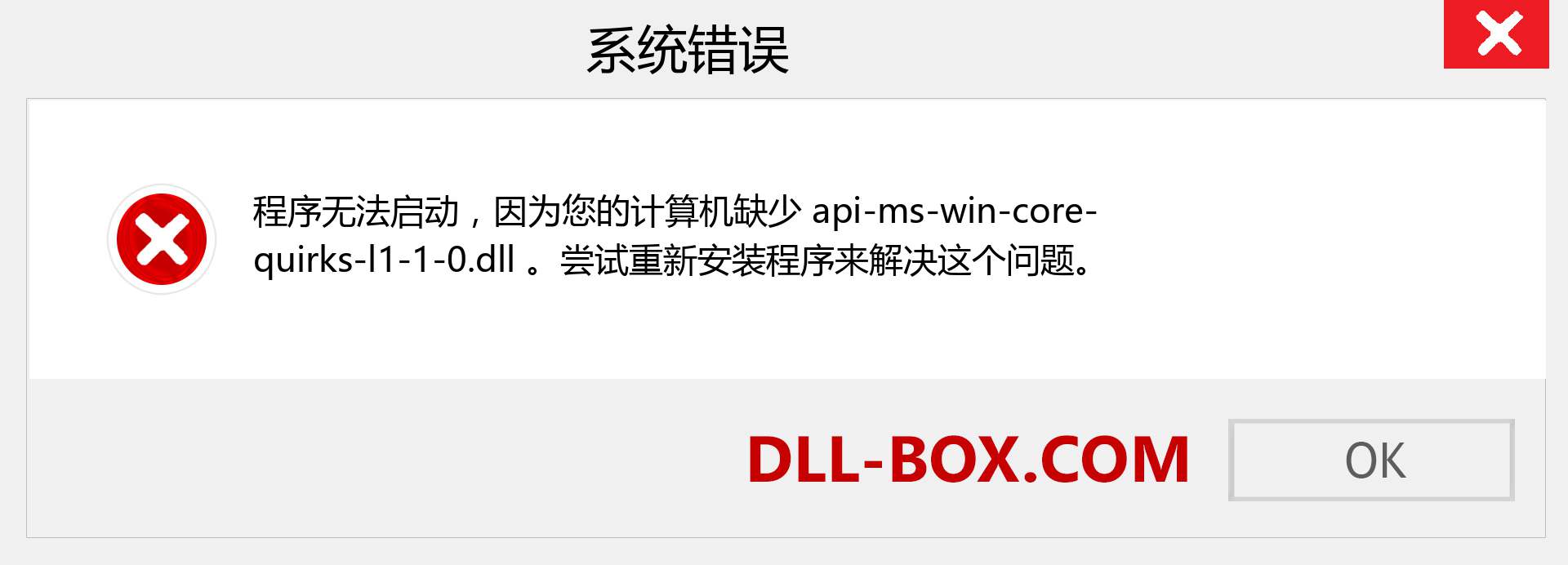 api-ms-win-core-quirks-l1-1-0.dll 文件丢失？。 适用于 Windows 7、8、10 的下载 - 修复 Windows、照片、图像上的 api-ms-win-core-quirks-l1-1-0 dll 丢失错误